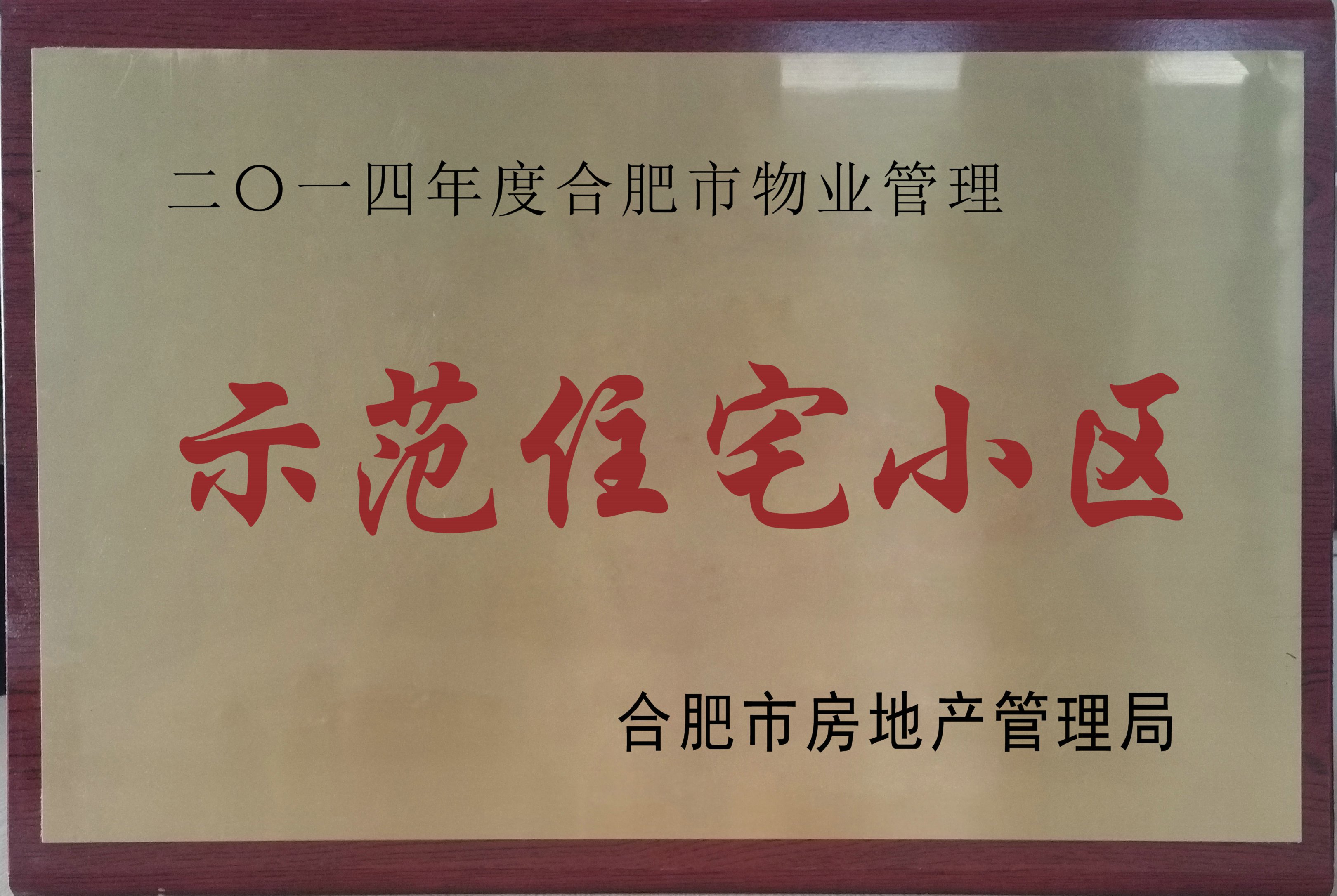 2014年度合肥市物業(yè)管理示范住宅小區(qū)